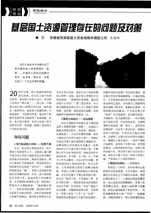 基层国土资源管理存在的问题及对策