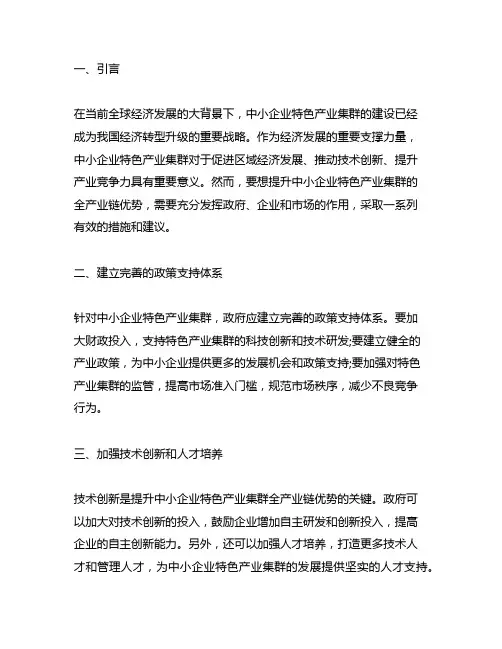 提升中小企业特色产业集群全产业链优势的建议