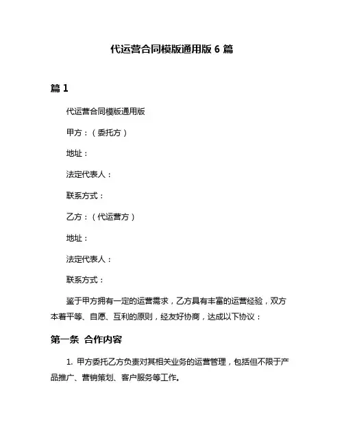 代运营合同模版通用版6篇