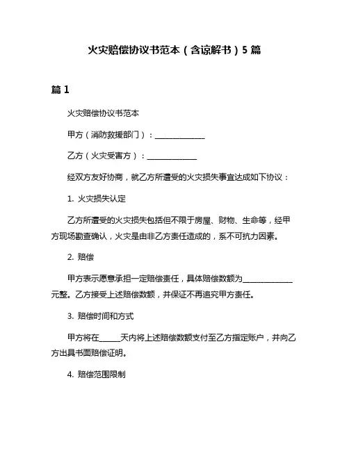 火灾赔偿协议书范本(含谅解书)5篇