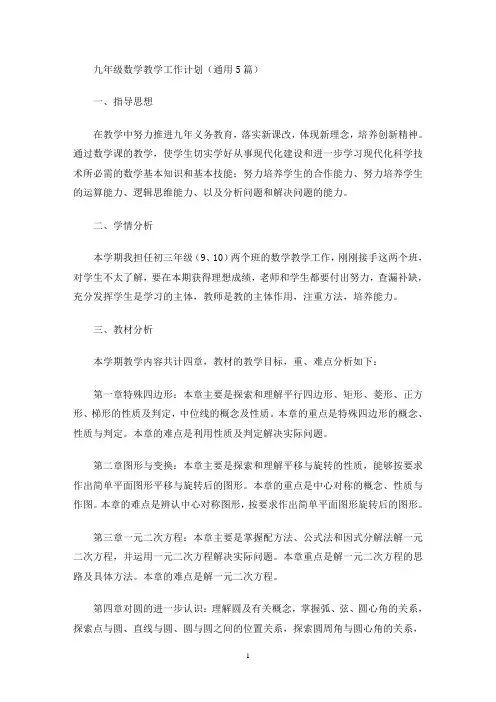 九年级数学教学工作计划(通用5篇)(最新)
