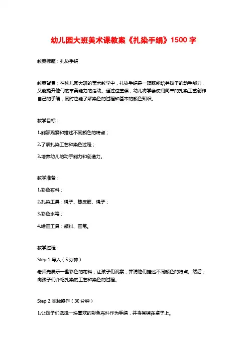 幼儿园大班美术课教案《扎染手绢》
