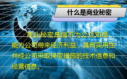 商业秘密(保密培训)