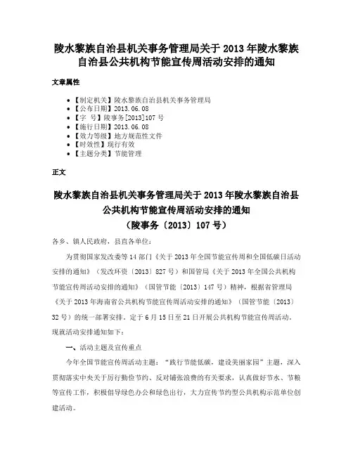 陵水黎族自治县机关事务管理局关于2013年陵水黎族自治县公共机构节能宣传周活动安排的通知
