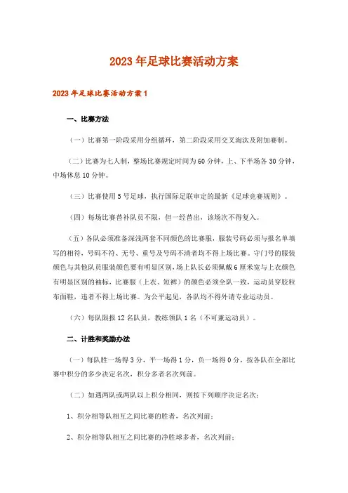 2023年足球比赛活动方案