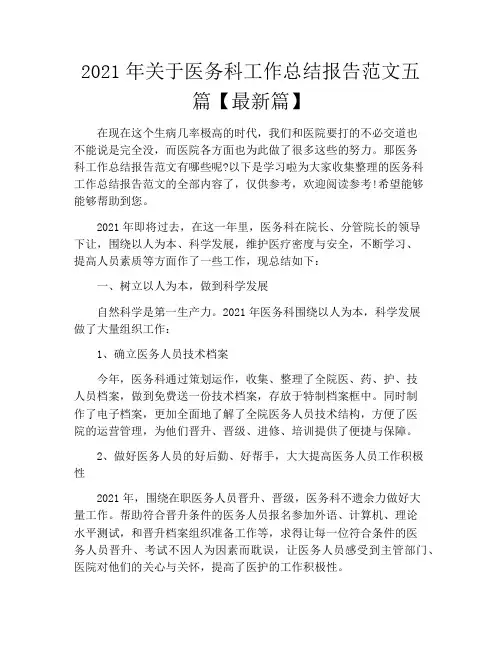 2021年关于医务科工作总结报告范文五篇【最新篇】