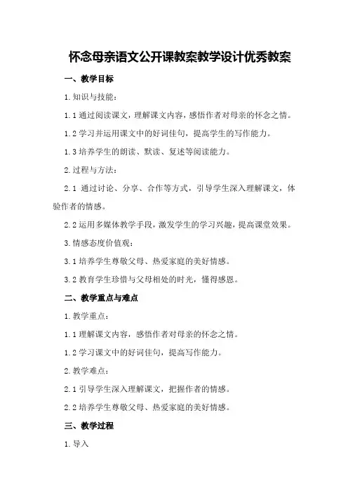 怀念母亲语文公开课教案教学设计优秀教案