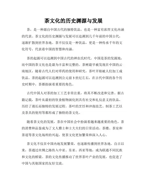 茶文化的历史渊源与发展
