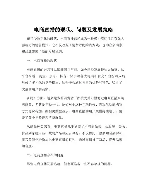 电商直播的现状、问题及发展策略