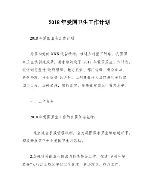 2018年爱国卫生工作计划