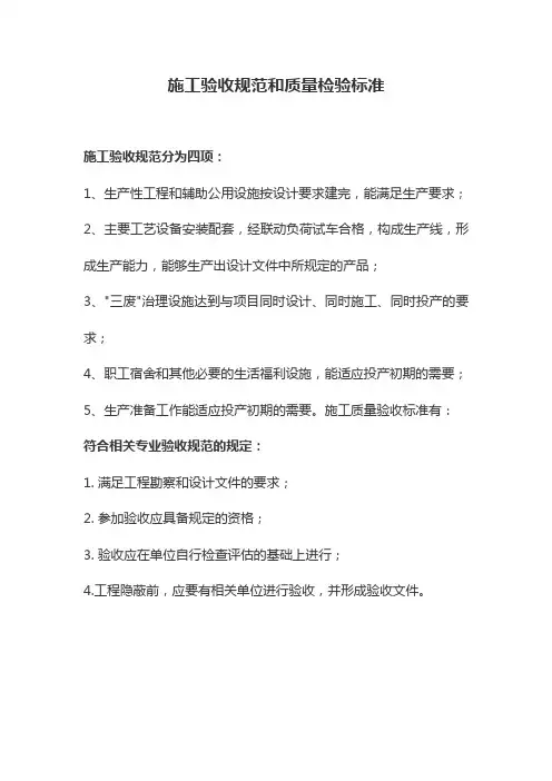 施工验收规范和质量检验标准