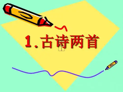 1、古诗两首《春晓》课件