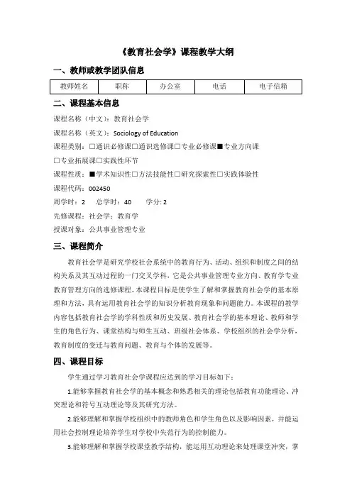 《教育社会学》课程教学大纲