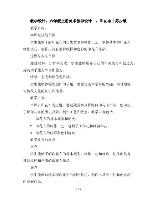 六年级上册美术教学设计-7印花布｜苏少版