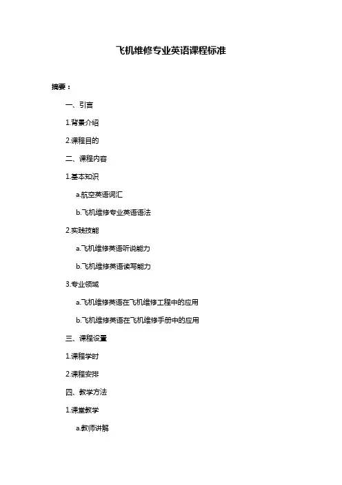 飞机维修专业英语课程标准