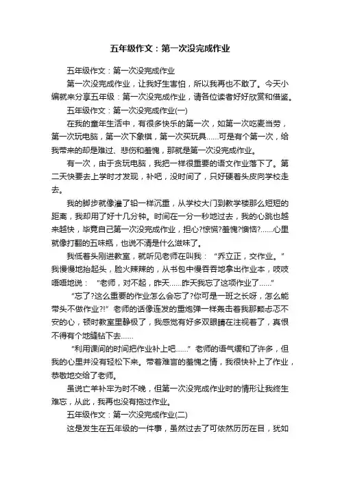 五年级作文：第一次没完成作业