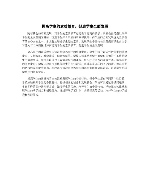 提高学生的素质教育,促进学生全面发展