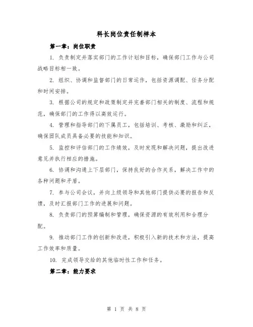 科长岗位责任制样本(4篇)