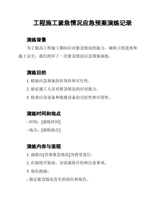 工程施工紧急情况应急预案演练记录