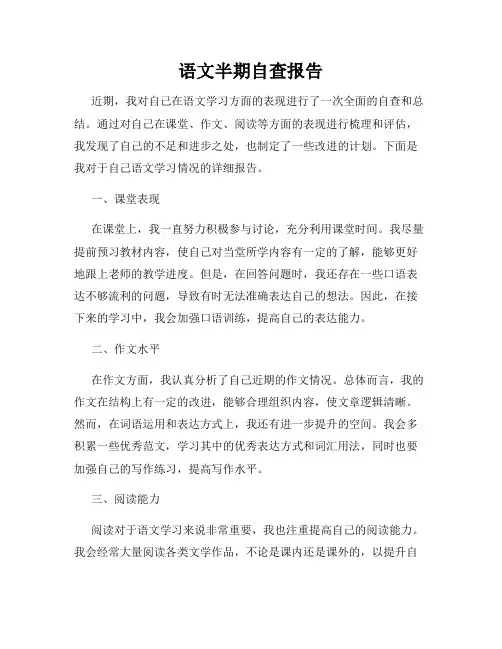 语文半期自查报告