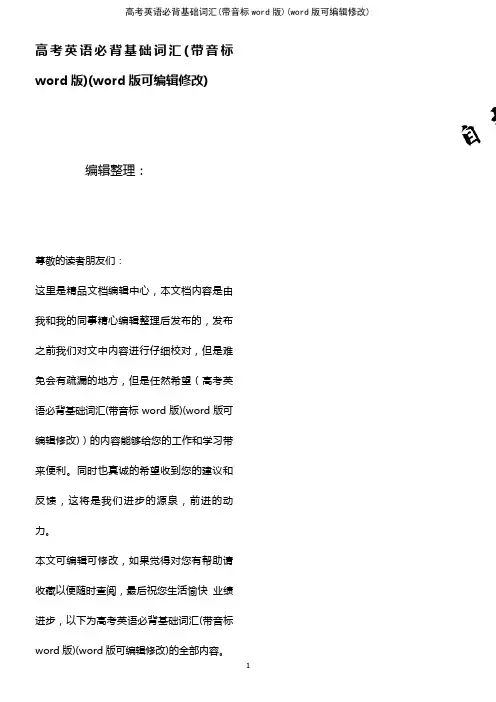 高考英语必背基础词汇(带音标word版)(2021年整理)