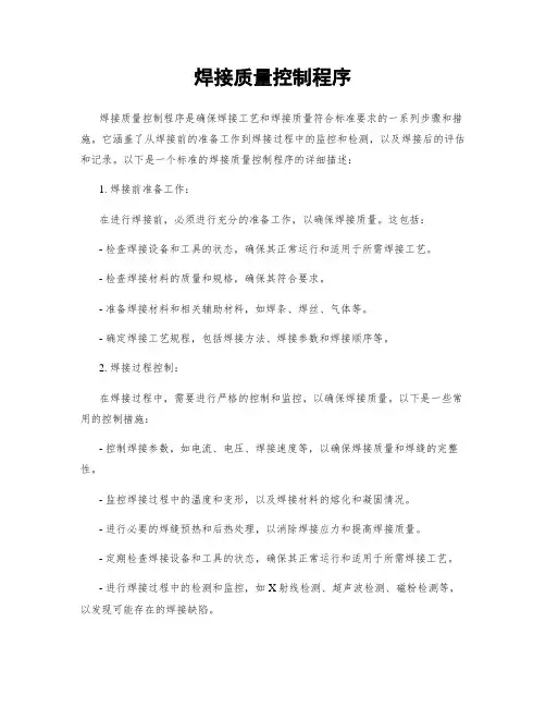 焊接质量控制程序