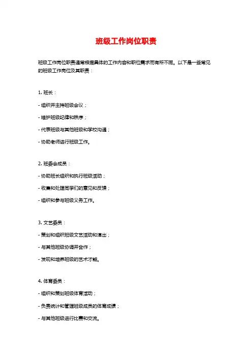 班级工作岗位职责