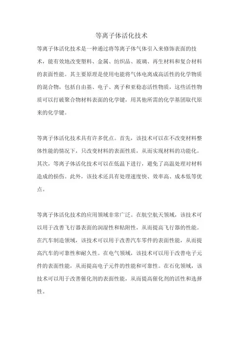等离子体活化技术
