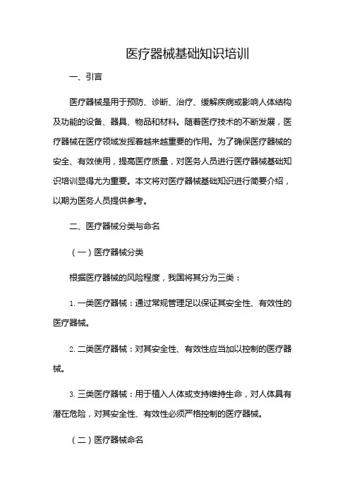 医疗器械基础知识培训