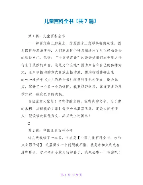 儿童百科全书读后感(共7篇)