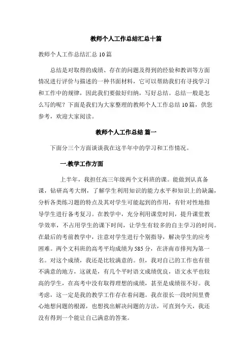  教师个人工作总结汇总十篇