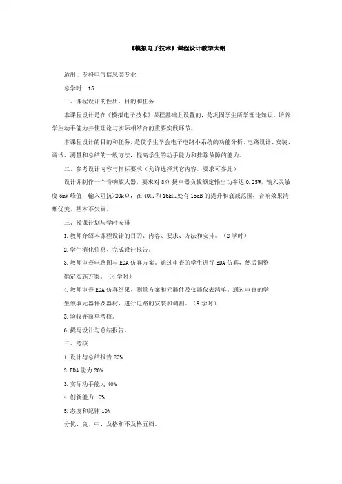 《模拟电子技术》课程设计教学大纲
