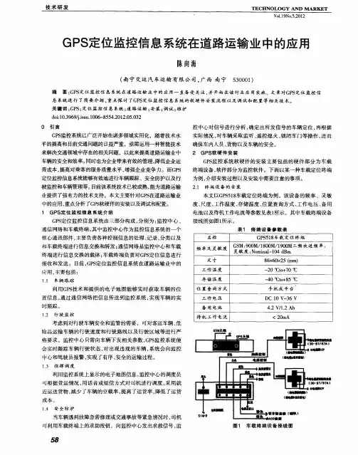 GPS定位监控信息系统在道路运输业中的应用