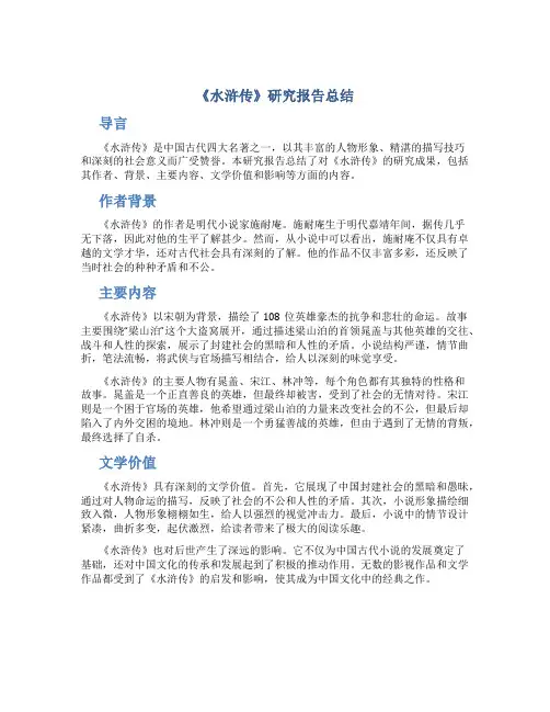 《水浒传》研究报告总结