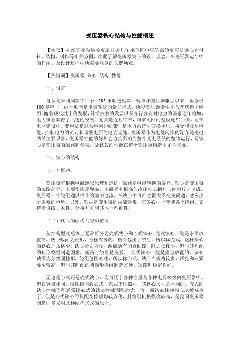 变压器铁心结构与性能概述