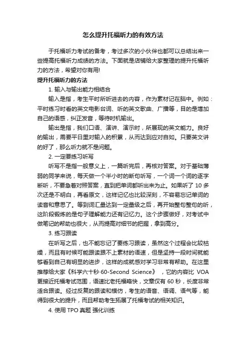 怎么提升托福听力的有效方法
