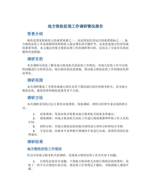 地方税收征理工作调研情况报告