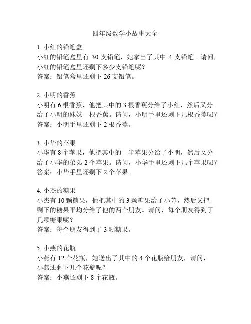 四年级数学小故事大全