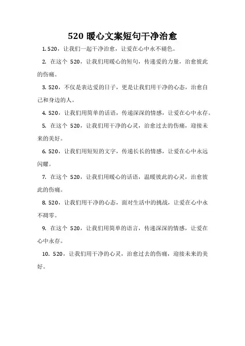 520暖心文案短句干净治愈