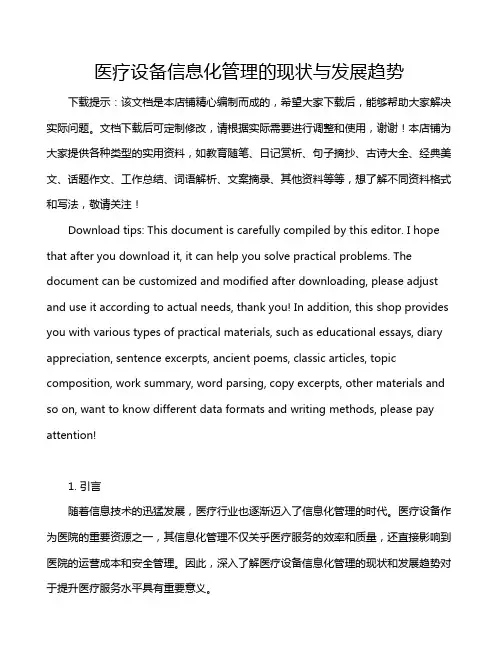 医疗设备信息化管理的现状与发展趋势