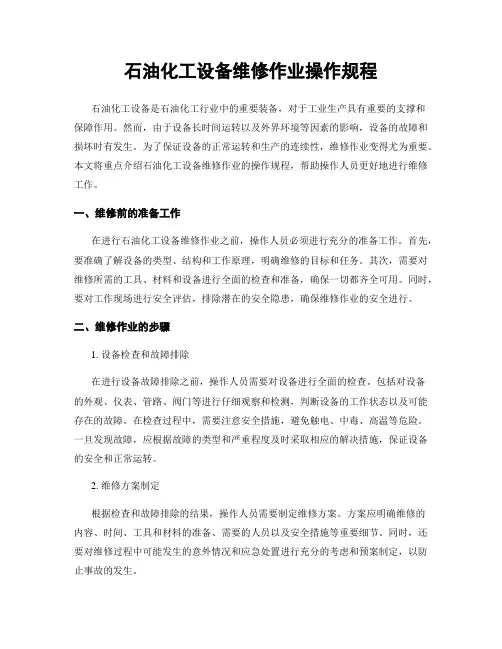 石油化工设备维修作业操作规程