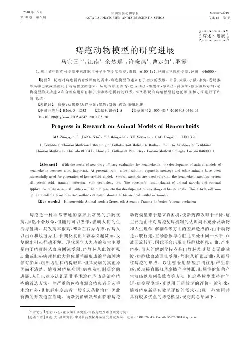 痔疮动物模型的研究进展