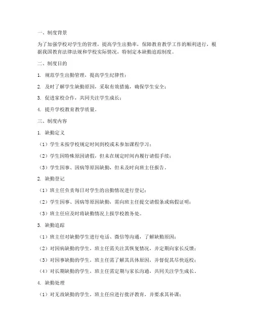 学校缺勤追踪制度