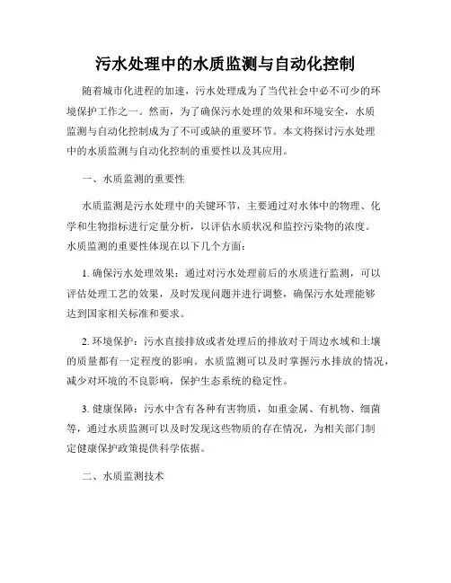 污水处理中的水质监测与自动化控制