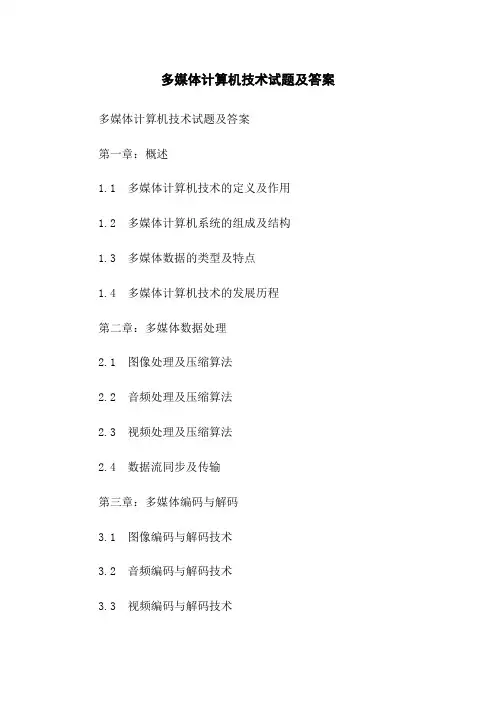 多媒体计算机技术试题及答案