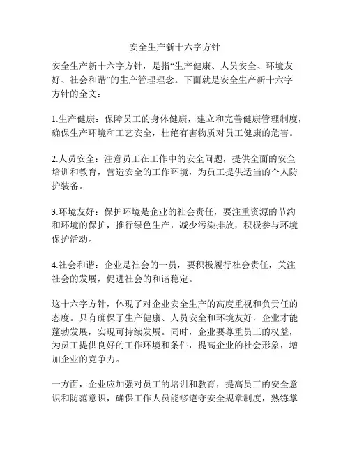 安全生产新十六字方针
