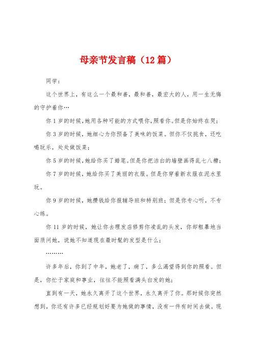 母亲节发言稿(12篇)