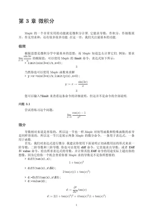 Maple的一个非常实用的功能就是微积分计算它能求导数,作积分,作级数