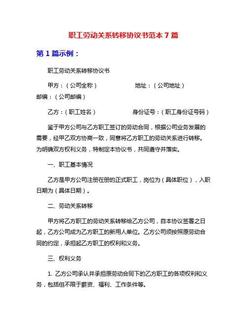 职工劳动关系转移协议书范本7篇