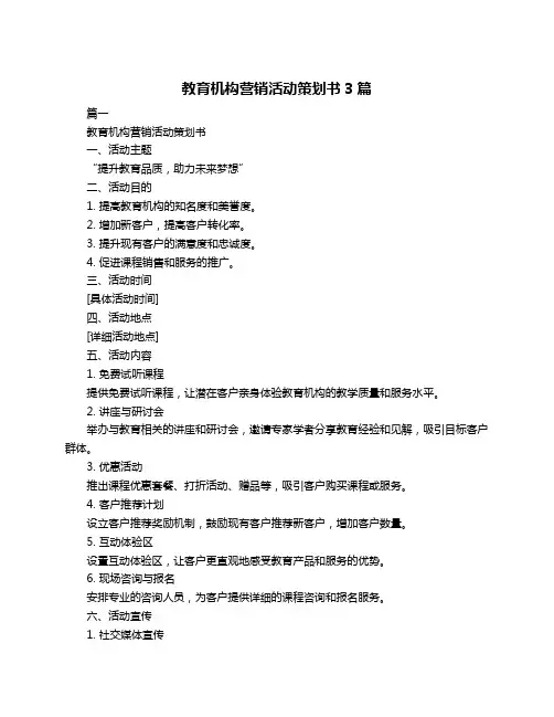 教育机构营销活动策划书3篇